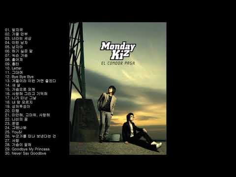 먼데이 키즈 (Monday Kiz) BEST 30곡 좋은 노래모음 [연속재생]