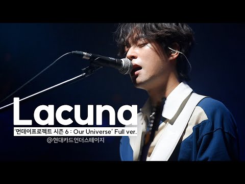 230601 라쿠나(Lacuna) Full ver.