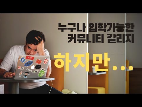 커뮤니티 칼리지 입학, 식은 죽 먹기지만 섣불리 접근하면 안되는 이유. 미국 명문대 편입을 꿈꾸고 있다면 보세요.