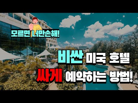 [미국여행] 모르면 호갱되는 미국 호텔 싸게 예약하는 꿀팁!