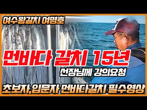 [풍낚TV] 먼바다갈치낚시/초보자입문자필수영상/여수15년 배테랑선장님께 들어보는마릿수를이길수없는/먼바다생미끼갈치낚시/여수왕갈치/여명호/Cinematic Fishing Vlog