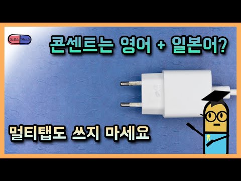 [잉비의 실수] 아직도 영어로 콘센트 쓰세요? 멀티탭도? 이제는 outlet, socket, power strip, extension cord 쓰세요!