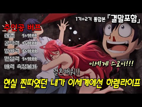 현실 찐따였던 내가 이세계에선 알파메일 하렘남이 된 건『애니리뷰-결말포함』