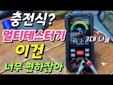 멀티테스터기 배터리 교체NO! 충전식으로 편하게 사용해요 GVDA GD128 PLUS ~ 시인성 좋은 테스터기