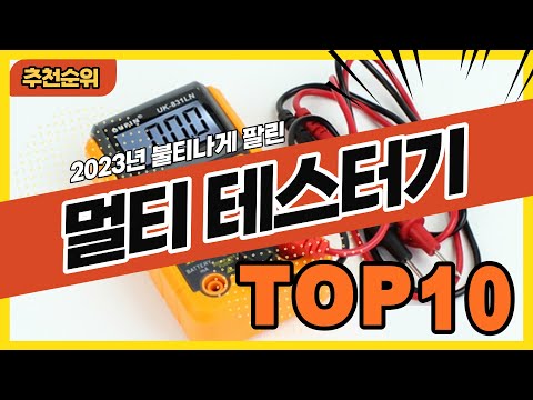 2023년 불티나게 팔린 멀티테스터기 추천순위 TOP10