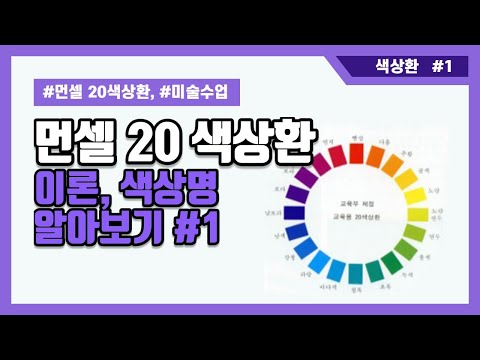 [미술 수업] 먼셀 20색상환 #1 - 이론, 색상명 알아보기