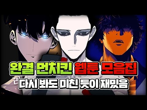 존X 재밌는 완결 먼치킨 웹툰 l BEST 43