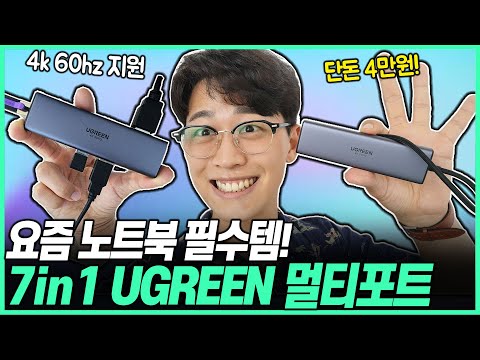 [추천] 가성비 멀티허브 그냥 이거 사세요 7in1 유그린 멀티포트! |가성비직구템|4kHDMI|