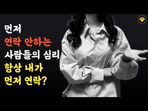 먼저 연락 안하는 사람의 '진짜 심리' 5가지 (항상 내가 먼저 연락을 시작해야 하는 관계)