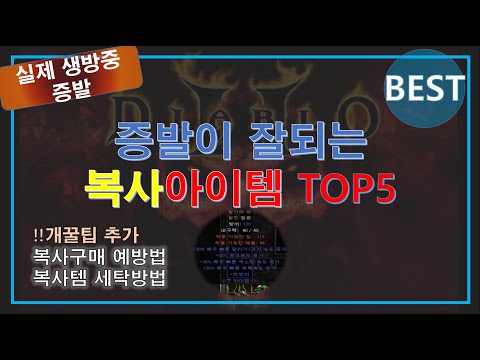 FBI멀더 디아블로2  👑 증발이 잘되는 복사아이템 TOP5  👑  실제 생방중 증발  + 복구매예방, 세탁방법 추가!!