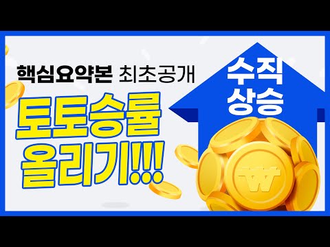 [토토사이트] 승률을 올리는 법!? 먹튀검증 사이트에서 제안하는 방법!?