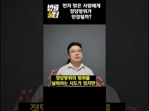 먼저 맞은 사람에게 정당방위 인정될까?  - 고윤기 변호사(로펌고우)