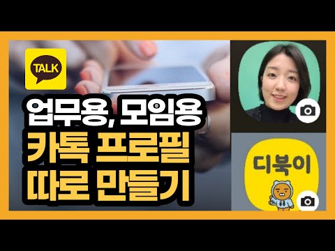 업무용, 모임용 카톡 프로필 만들기, 멀티프로필 만들기, 내가 원하는 프로필 상대방에게 보여주기(카톡 멀티프로필,카카오톡 부계정)