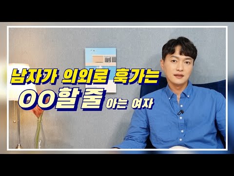 남자들이 의외로 푹 빠져드는, ㅇㅇ할 줄 아는 여자ㅣ리드하는 여자의 남자를 다루는 스킬ㅣ한번 빠지면 헤어나올 수 없는 치명적 매력