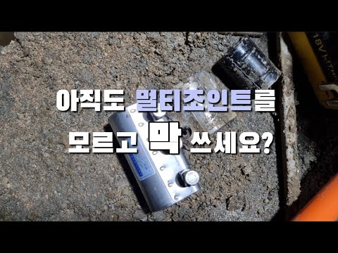 멀티조인트의 쓰임새에 따른 종류와 누수배관의 시공방법 (f. 강서구 누수탐지 현장)