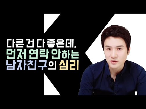 다른건 다 좋은데, 연락을 먼저 안하는 남자친구! 이유와 해결책