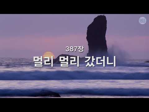 [새찬송가] 387장 멀리멀리 갔더니