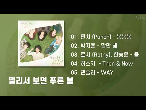 멀리서 보면 푸른 봄 OST 모음 (가사포함) | At a Distance, Spring is Green OST Playlist (Korean Lyrics)