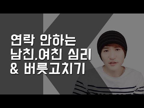 연락 안하는 여자친구 심리와 버릇 고치기 (연락 안하는 남자)