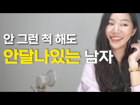 남자가 이 행동을 한다면 '안달난 마음'을 숨기고 있는 중입니다