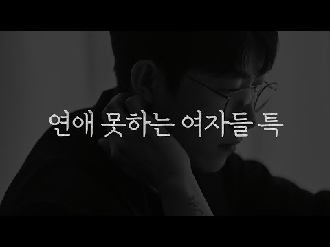 연애 못하는 여자 특