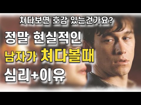 남자가 계속 쳐다볼때 현실적인 남자심리