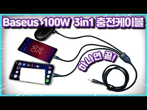 베이스어스 3in1 멀티 고속충전케이블 PD 100W 이거 하나면 끝!