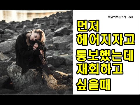 먼저 헤어지자고 통보했는데 재회하고 싶을때 ( 재회하는 방법, 재회가능성 높이는법, 연락하지 말고 이거부터 보세요, 헤어진 연인을 다시 만나고 싶다면)