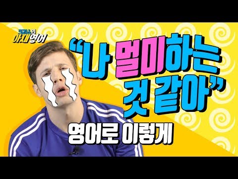 “나 멀미하는 것 같아” 영어로 이렇게