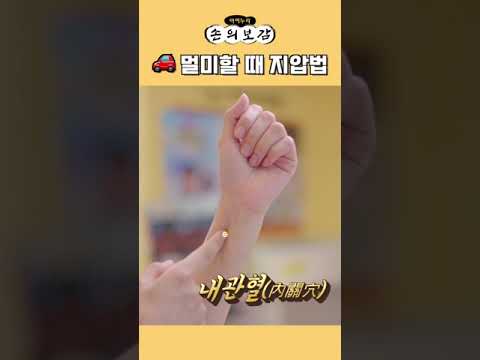 🚗 차 멀미할 때 이렇게 해주세요~! #shorts