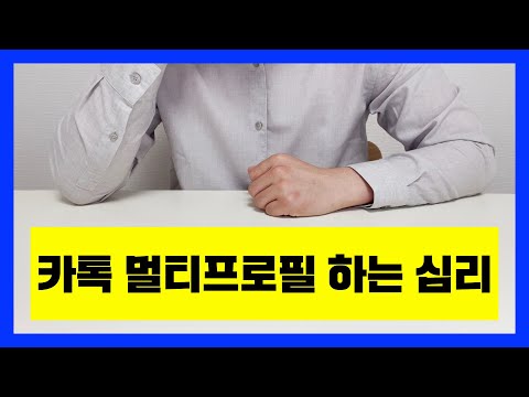 카톡 멀티프로필 하는 심리