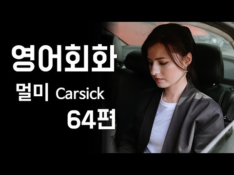 64.영어회화 연습(주제: 멀미-차멀미, 뱃멀미, 비행기 멀미증세, 멀미약, 멀미 예방법) 영어말하기, 영어듣기 실습 [한영자막] 영어공부, 영어독학 Speak English