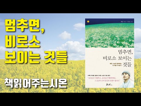 멈추면 비로소 보이는 것들 - 혜민스님ㅣ나를 사랑하는 시간ㅣ책읽어주는남자 오디오북 #ASMR