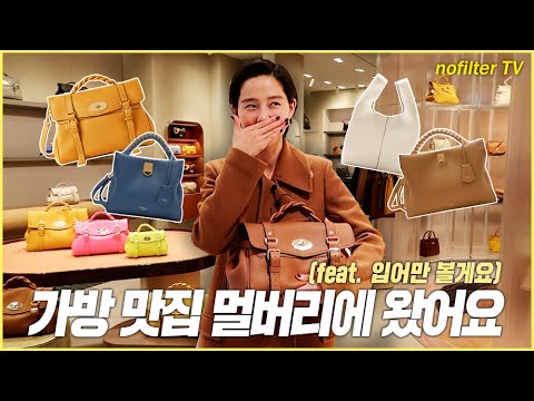 (ENG CC)가방 맛집 멀버리에 왔어요 feat.입어만 볼게요 / 김나영의 노필터 티비