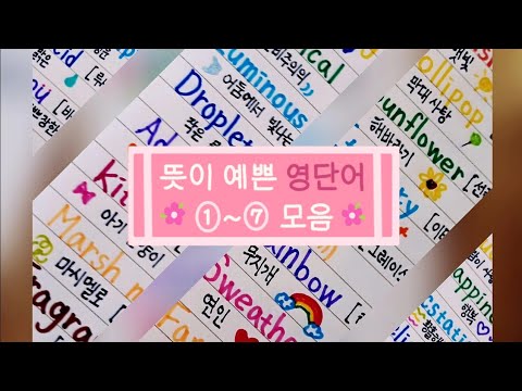 뜻°예°영 ①~⑦ 모음(총 50개)❗꼭 설명란 참고❗(영어 닉네임 추천/handwriting/한글 발음O )