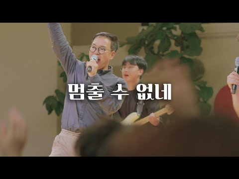 WELOVE | 멈출 수 없네 (with 심형진 목사)