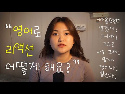 💬영어로 자연스럽게 리액션하는 법! (ft. 중급자들이 많이 하는 실수?) | 영어 회화 실용 표현