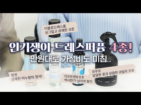 썸남썸녀애인 홀릴 드레스퍼퓸(섬유향수) 4종 리뷰&추천 💖 멈칫, 더블유드레스룸, 더프트앤도프트, 르주르