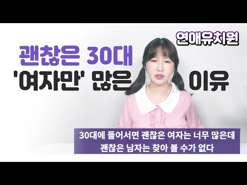 괜찮은 30대 '여자만' 많은 이유