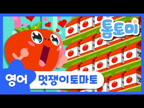 영어동요 | 멋쟁이토마토 | Awesome Red Tomato | 인기동요 | 유아동요 | 톰토미 (TOMTOMI)