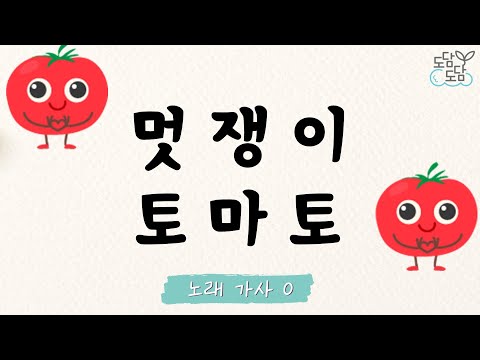 [동요] 멋쟁이 토마토 (가사O)