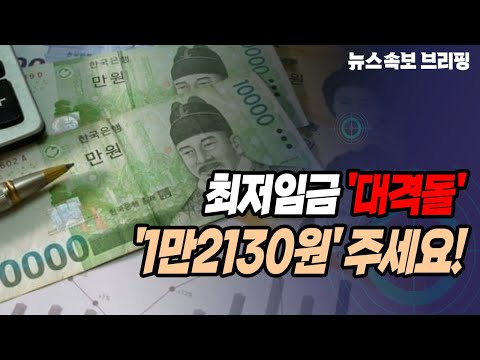 [뉴스속보] 최저임금 '대격돌'...'1만2130원' 주세요![정완진TV]