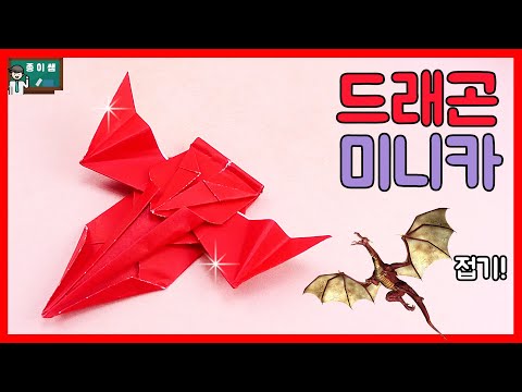 [종이쌤 창작] 역대급 미니카! 드래곤 날개를 가진 드래곤 미니카접기 !