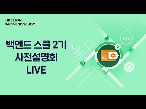 BACKEND SCHOOL 2기 사전 설명회