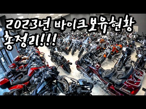 #착한형오토바이 2023년 바이크보유현황 업로드합니다. 굉장합니다. motor cycle inventory status