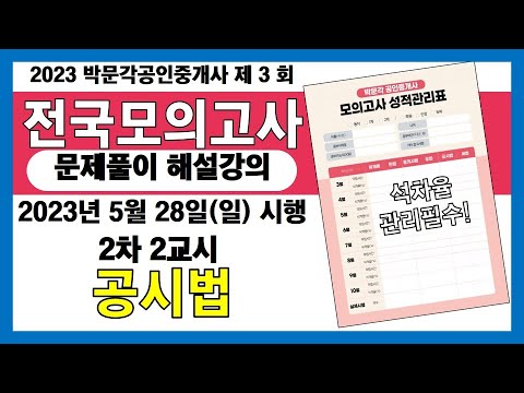 2023년 박문각공인중개사 | 제3회 전국모의고사 해설강의 | 2023년 5월 28일 시행 | 2차 2교시 공시법