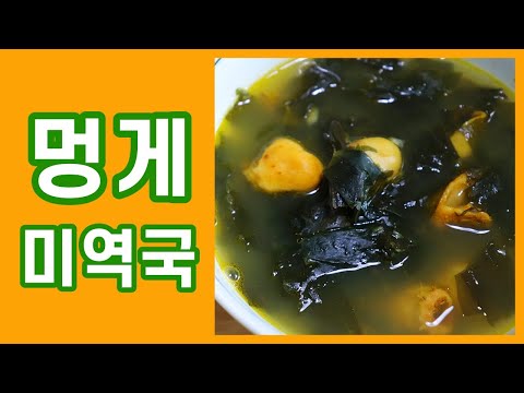 멍게미역국 끓이기/미역국 끓이는 방법/Seaweed Soup with Sea Pineapple/ホヤのワカメスープ