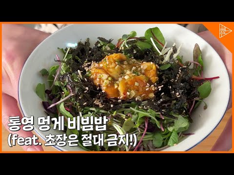 [SUB]멍게 비빔밥! 통영 스타일로 제대로 만들어봅시다!(feat. 초장은 절대금지!)