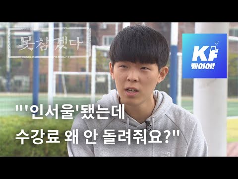 [못참겠다] “‘인서울’인데, 수강료 왜 안 줘요?”…환급 약속 어긴 업체, 대학생들 뿔났다