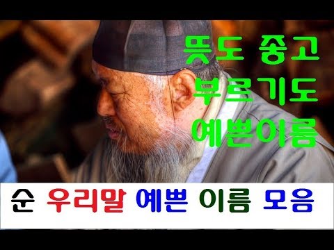 순 우리말 예쁜 이름 !!  뜻도 좋고 부르기도 예쁜 순 우리말 이름